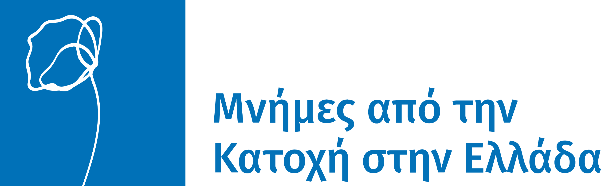 Μνήμη, μαρτυρία και η ψηφιακή προσέγγιση της ιστορίας: το Αρχείο «Μνήμες από την Κατοχή στην Ελλάδα»
